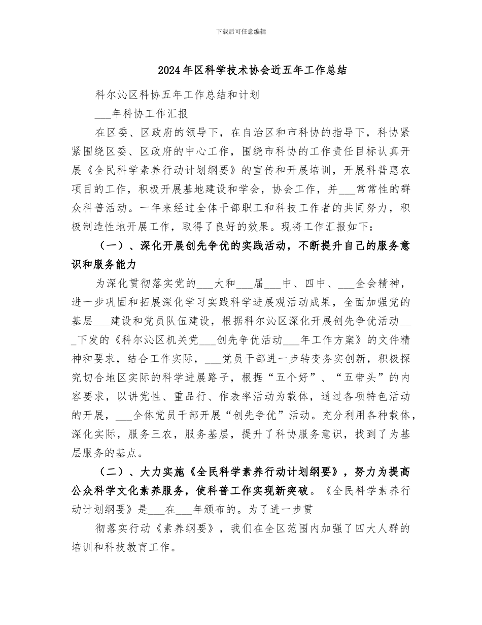 2024年区科学技术协会近五年工作总结_第1页