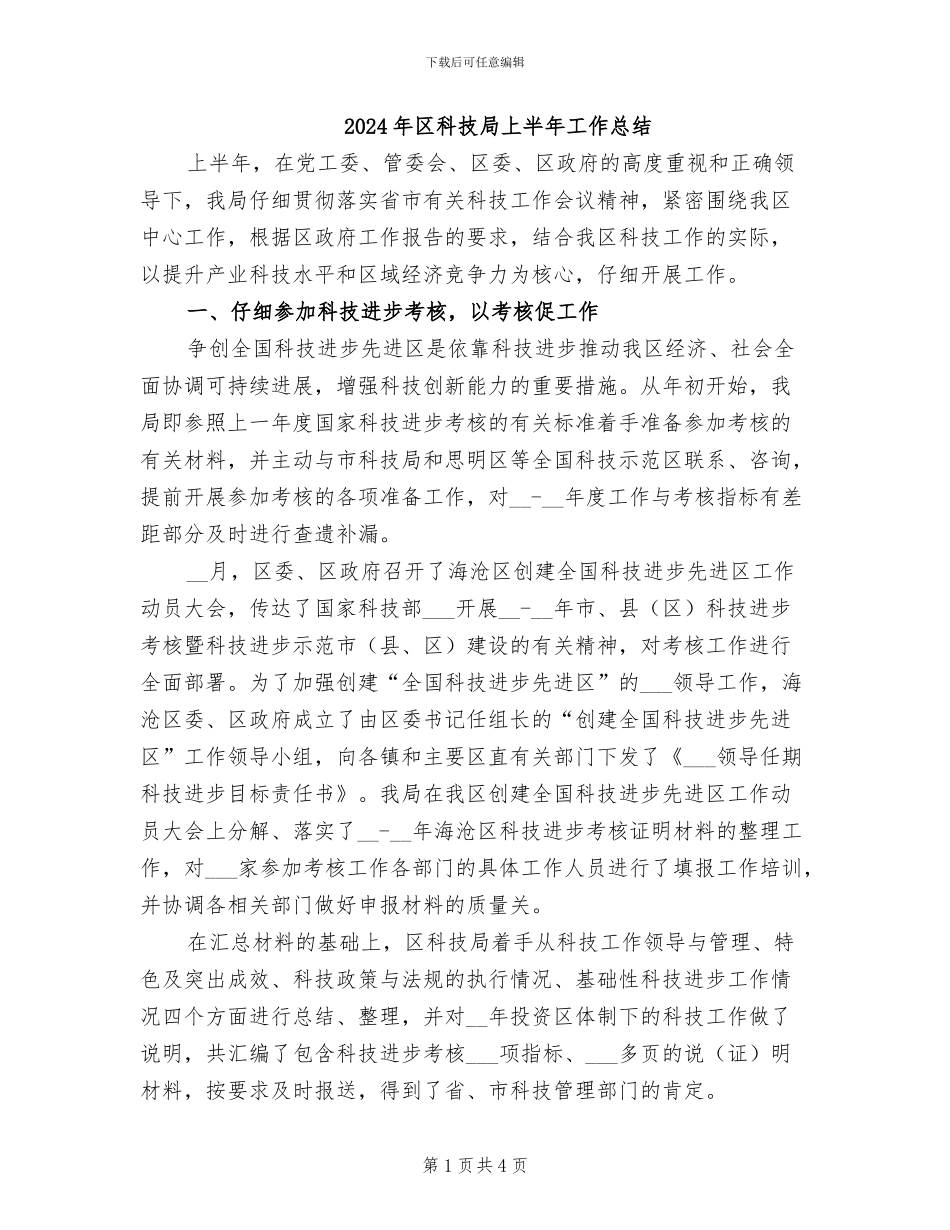 2024年区科技局上半年工作总结_第1页