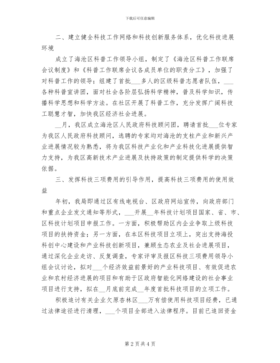 2024年区科技局上半年工作总结_第2页