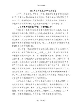 2024年区科技局上半年工作总结