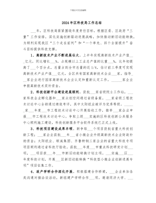 2024年区科技局工作总结