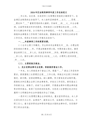 2024年区法制局律师年度工作总结范文