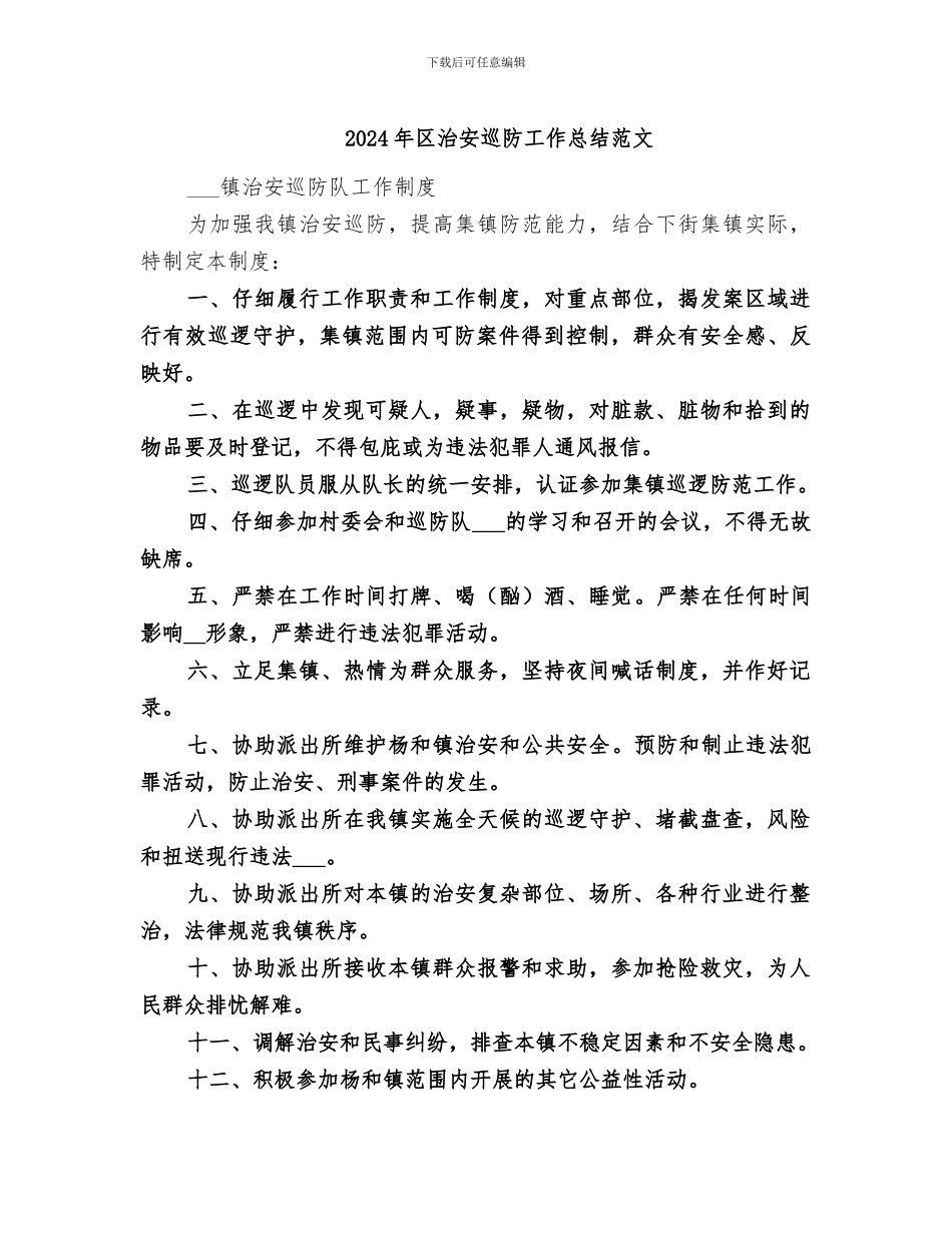 2024年区治安巡防工作总结范文_第1页