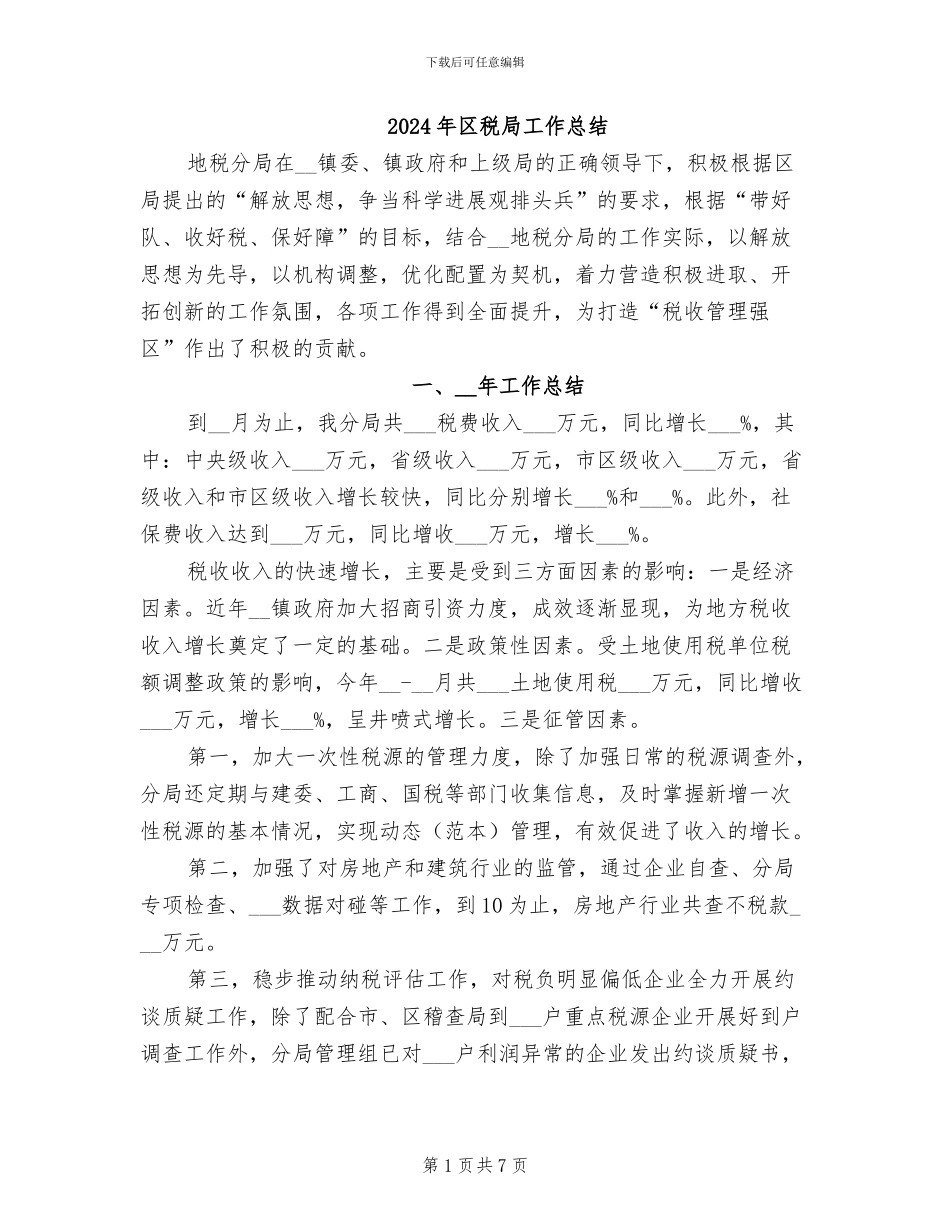 2024年区税局工作总结_第1页