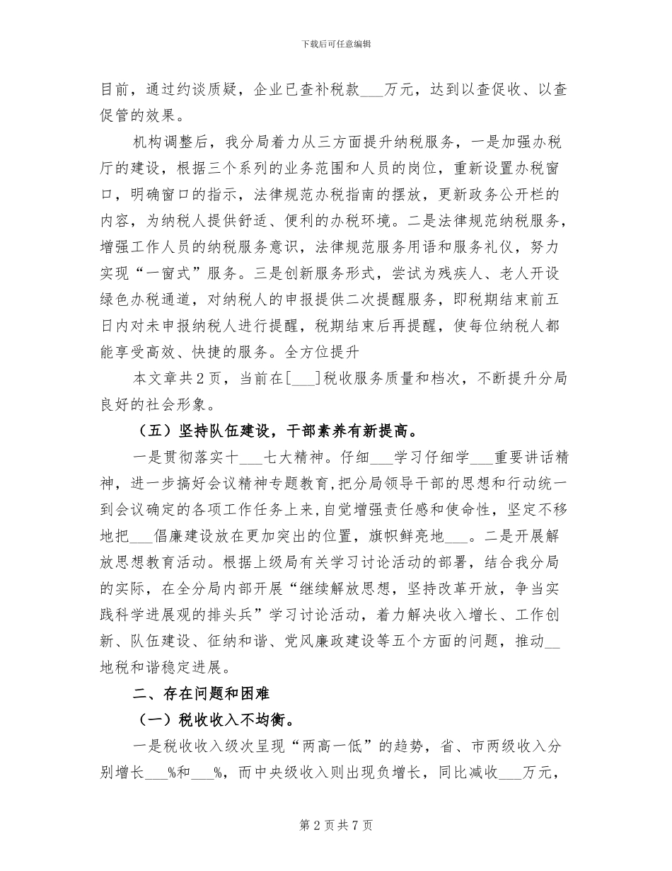 2024年区税局工作总结_第2页
