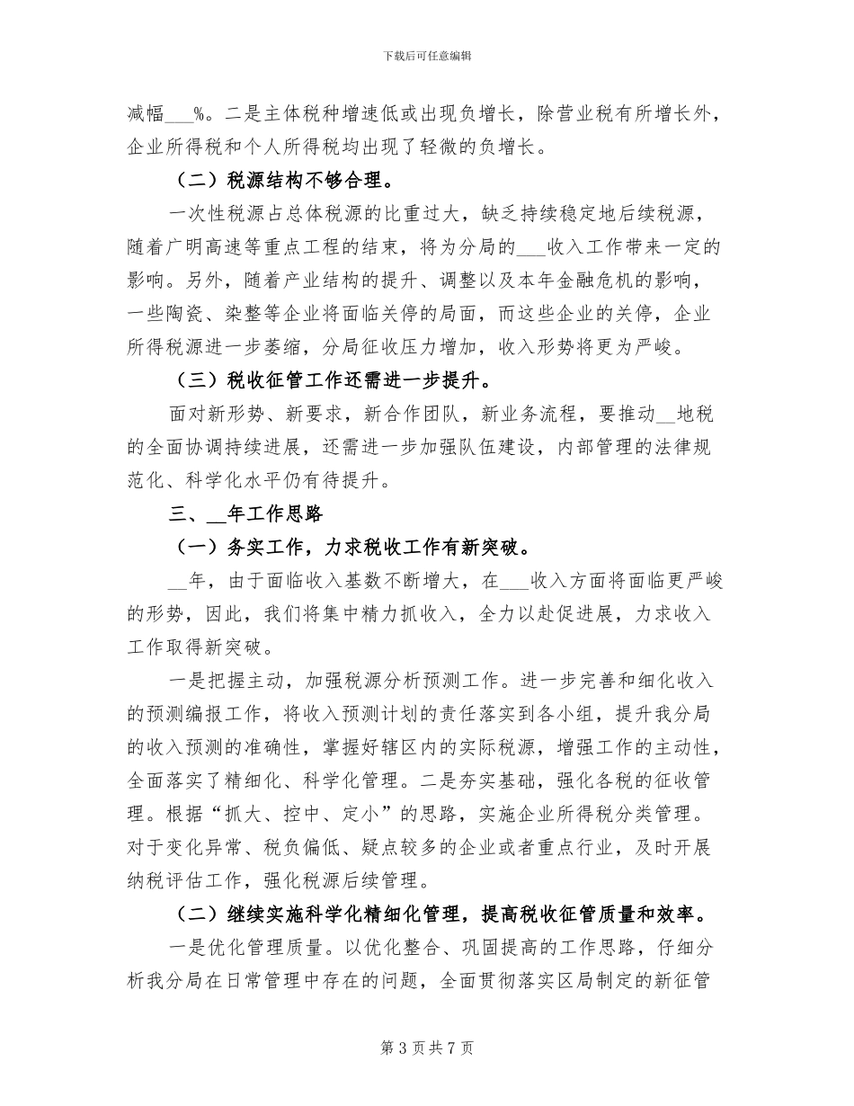 2024年区税局工作总结_第3页
