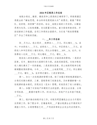 2024年区税局工作总结