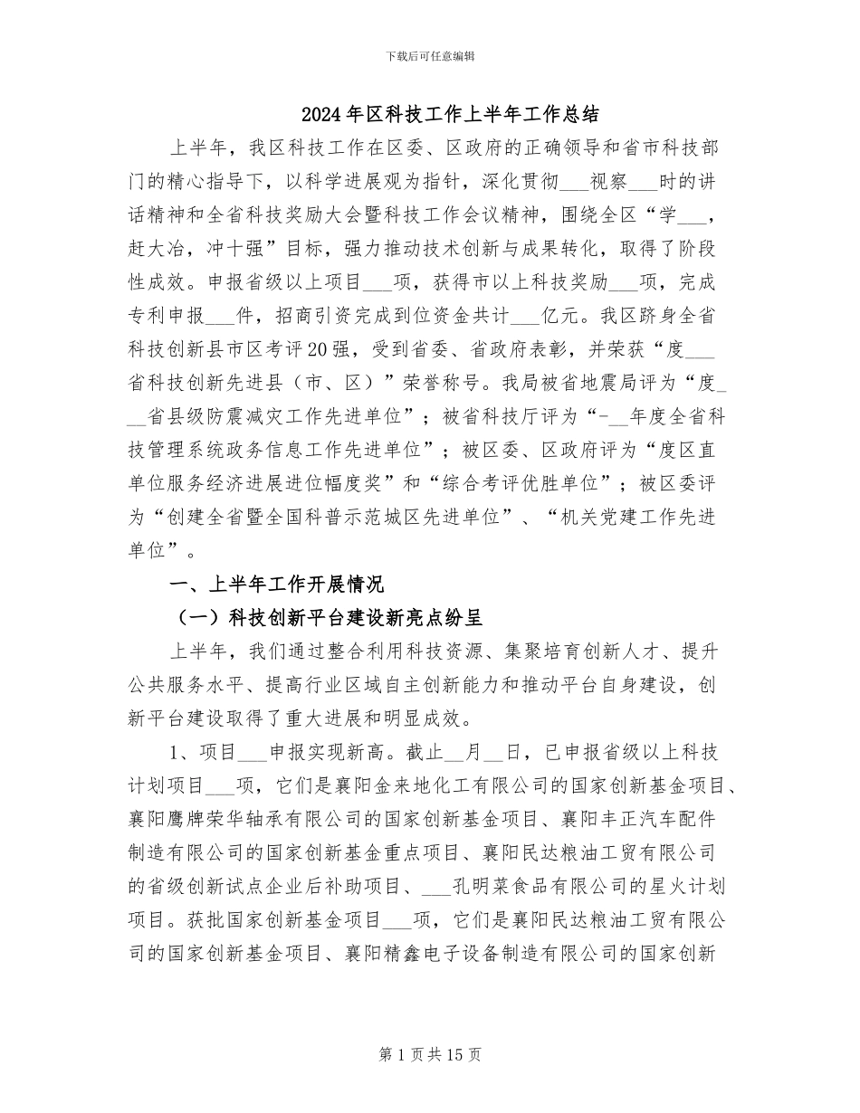 2024年区科技工作上半年工作总结_第1页