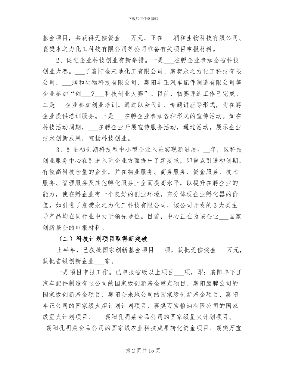 2024年区科技工作上半年工作总结_第2页