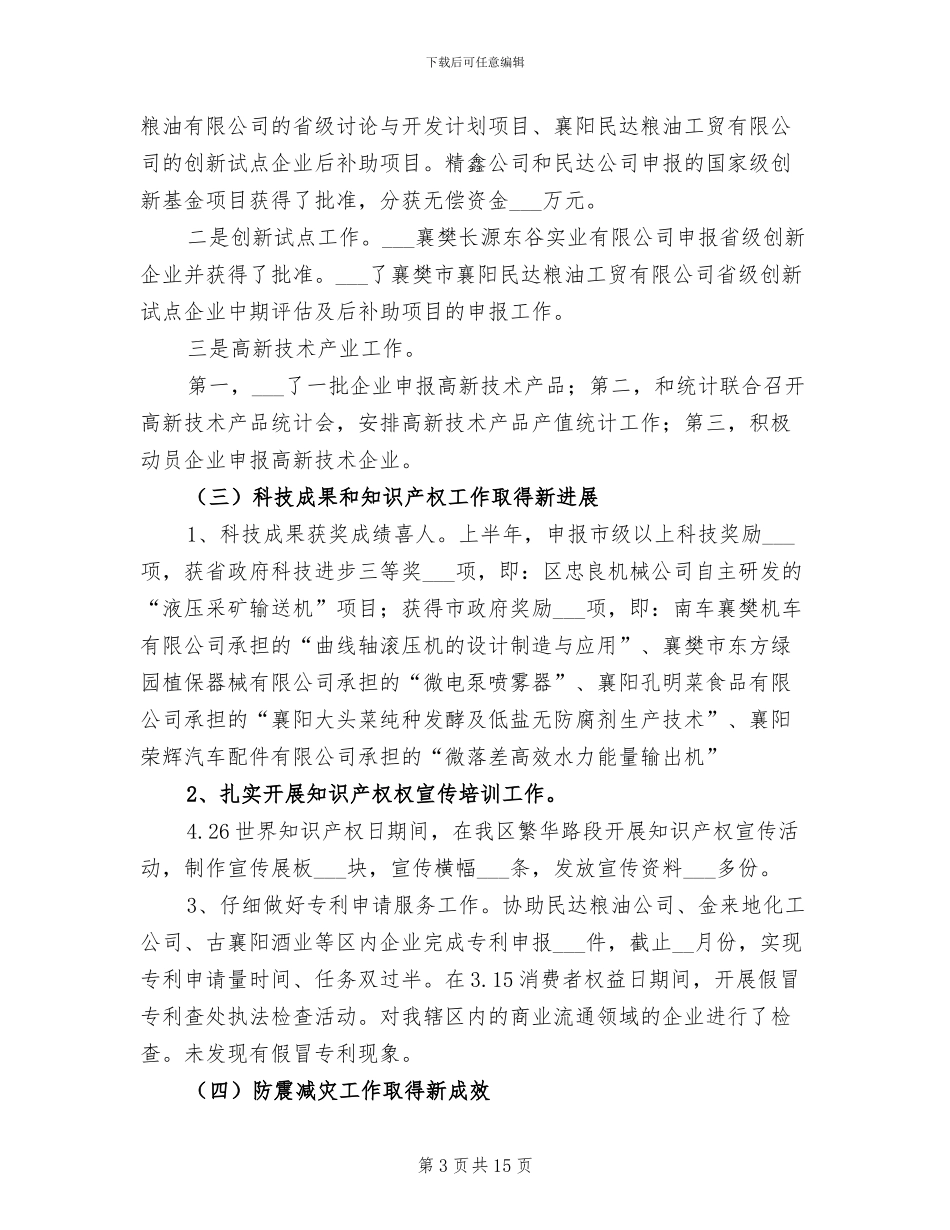 2024年区科技工作上半年工作总结_第3页