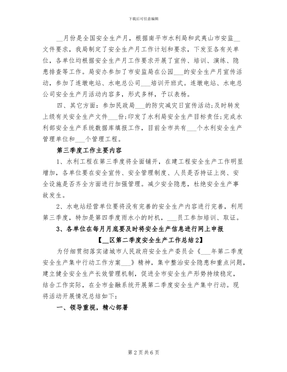 2024年区第二季度安全生产工作总结_第2页
