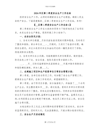 2024年区第二季度安全生产工作总结