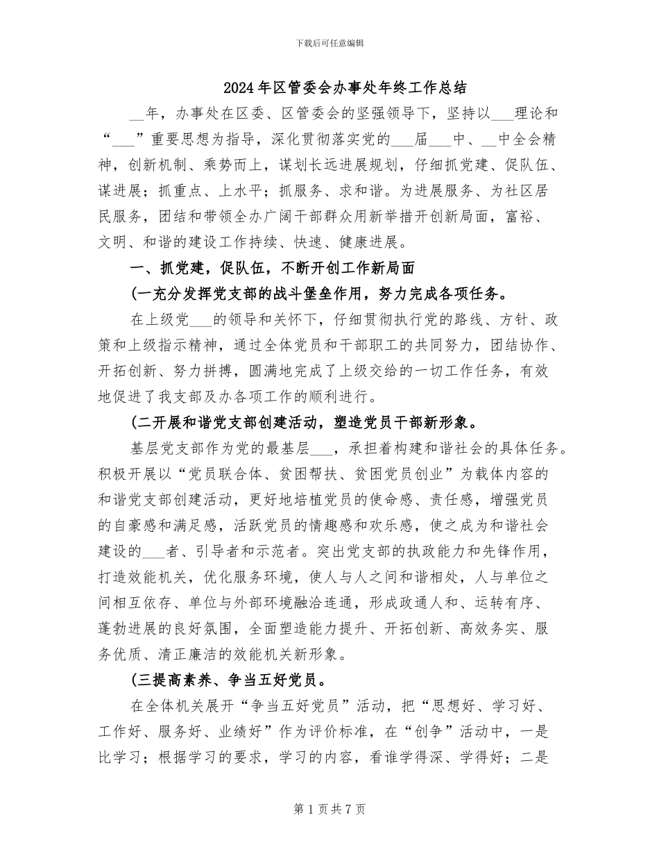 2024年区管委会办事处年终工作总结_第1页