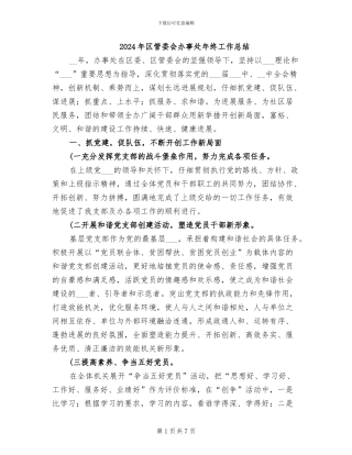 2024年区管委会办事处年终工作总结