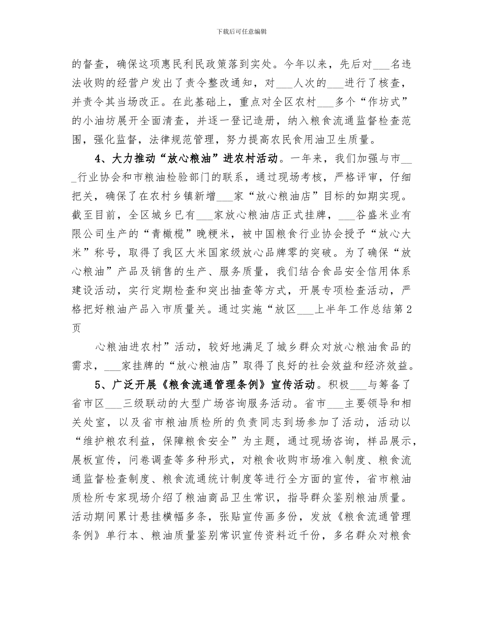 2024年区粮食局上半年工作总结范文_第3页