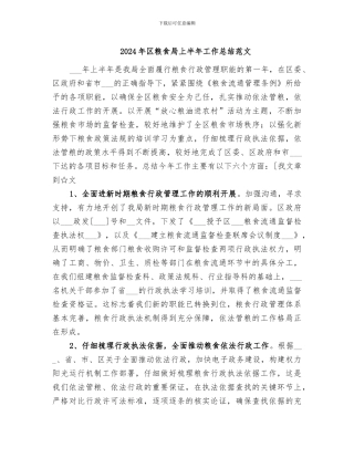 2024年区粮食局上半年工作总结范文