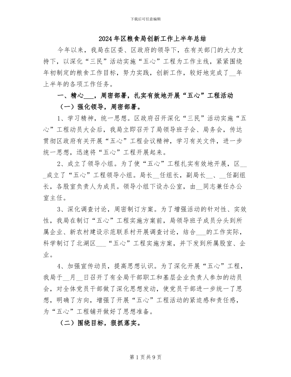 2024年区粮食局创新工作上半年总结_第1页