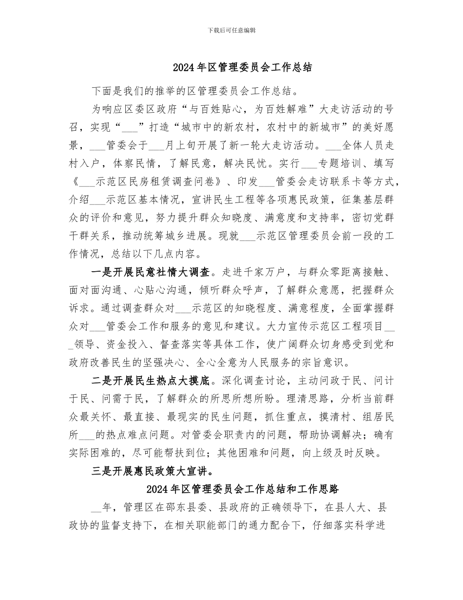 2024年区管理委员会工作总结_第1页