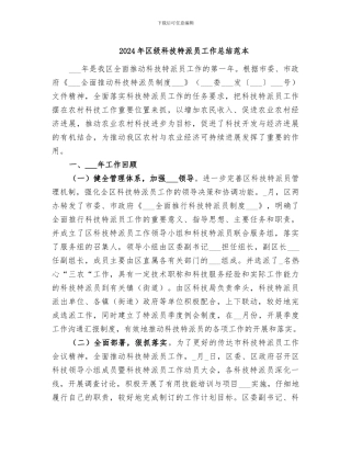 2024年区级科技特派员工作总结范本