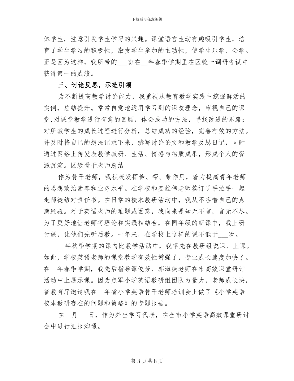 2024年区级骨干教师总结_第3页