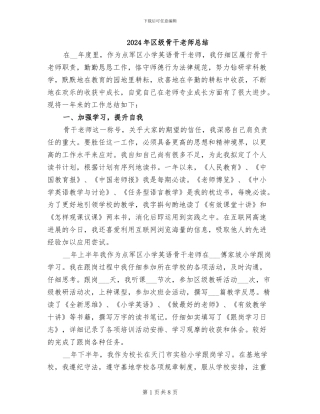 2024年区级骨干教师总结