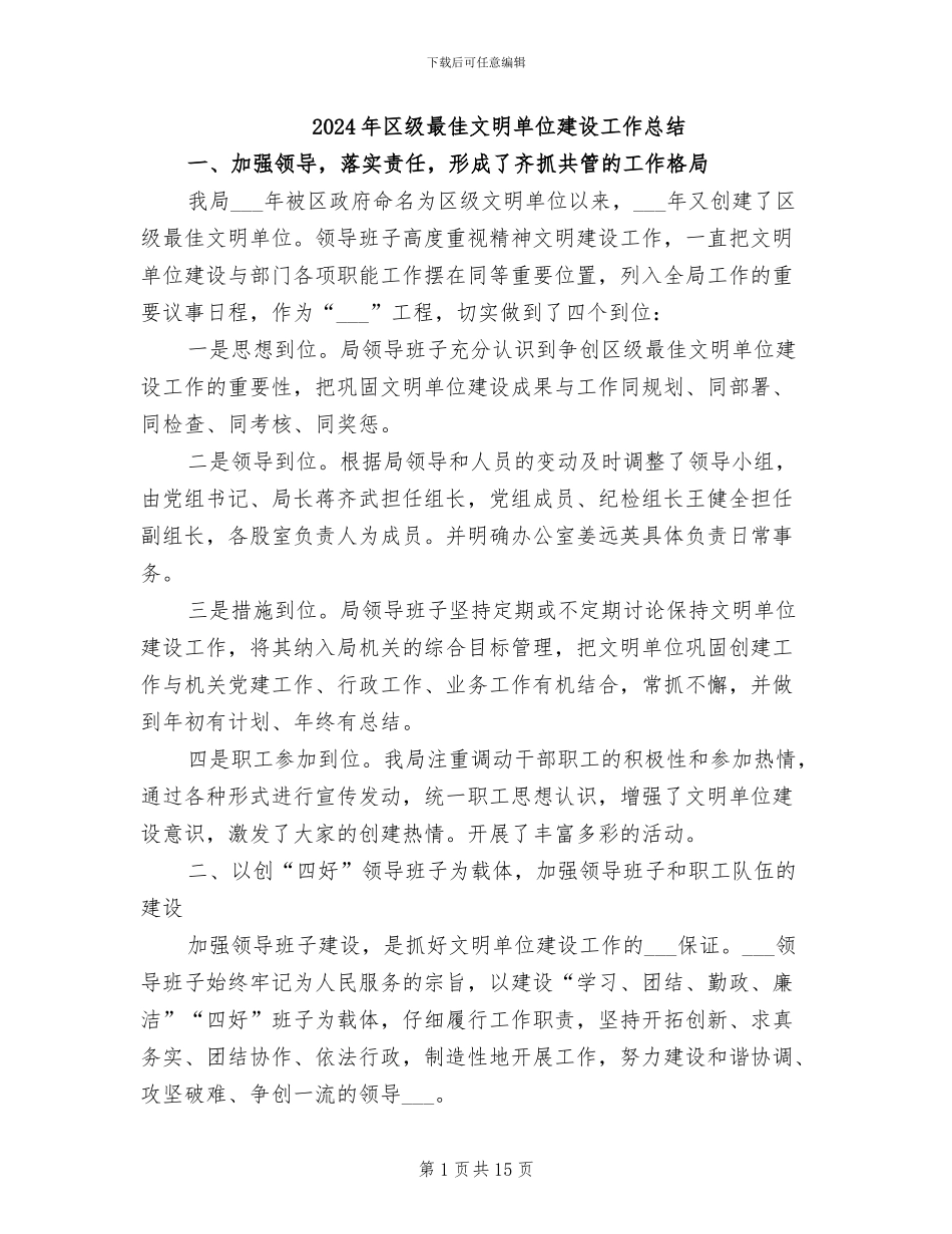 2024年区级最佳文明单位建设工作总结_第1页