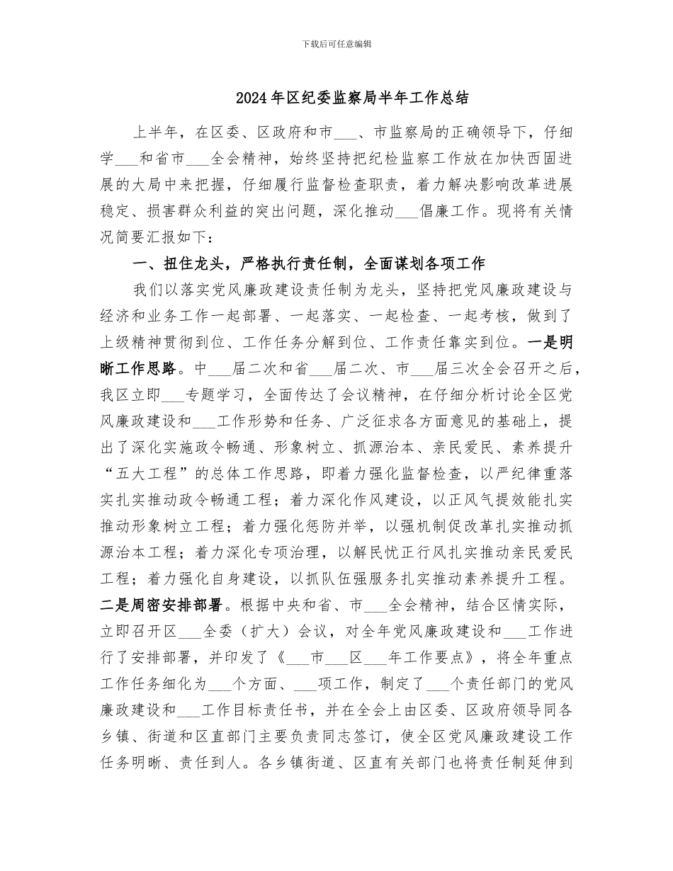 2024年区纪委监察局半年工作总结_第1页