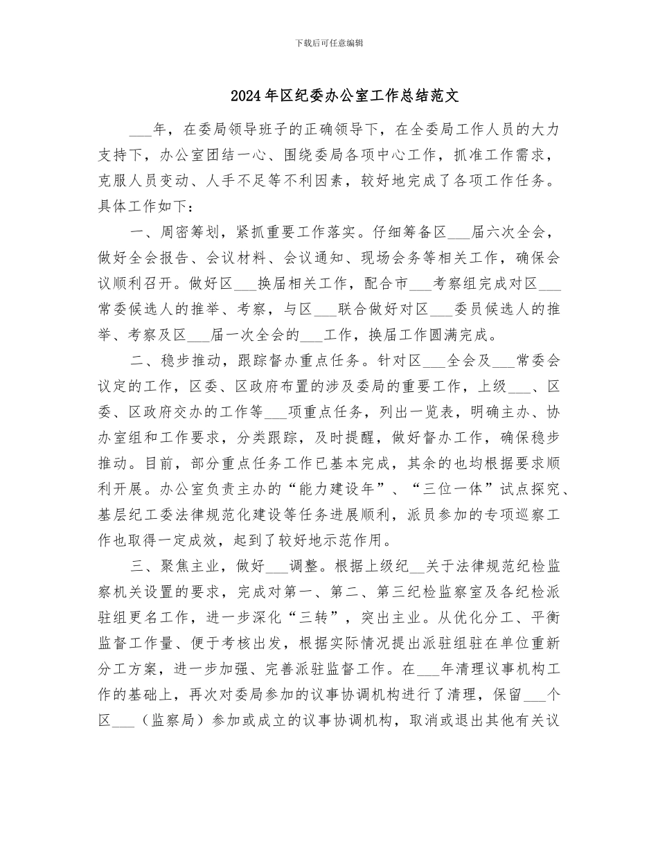 2024年区纪委办公室工作总结范文_第1页