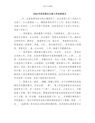 2024年区纪委办公室工作总结范文