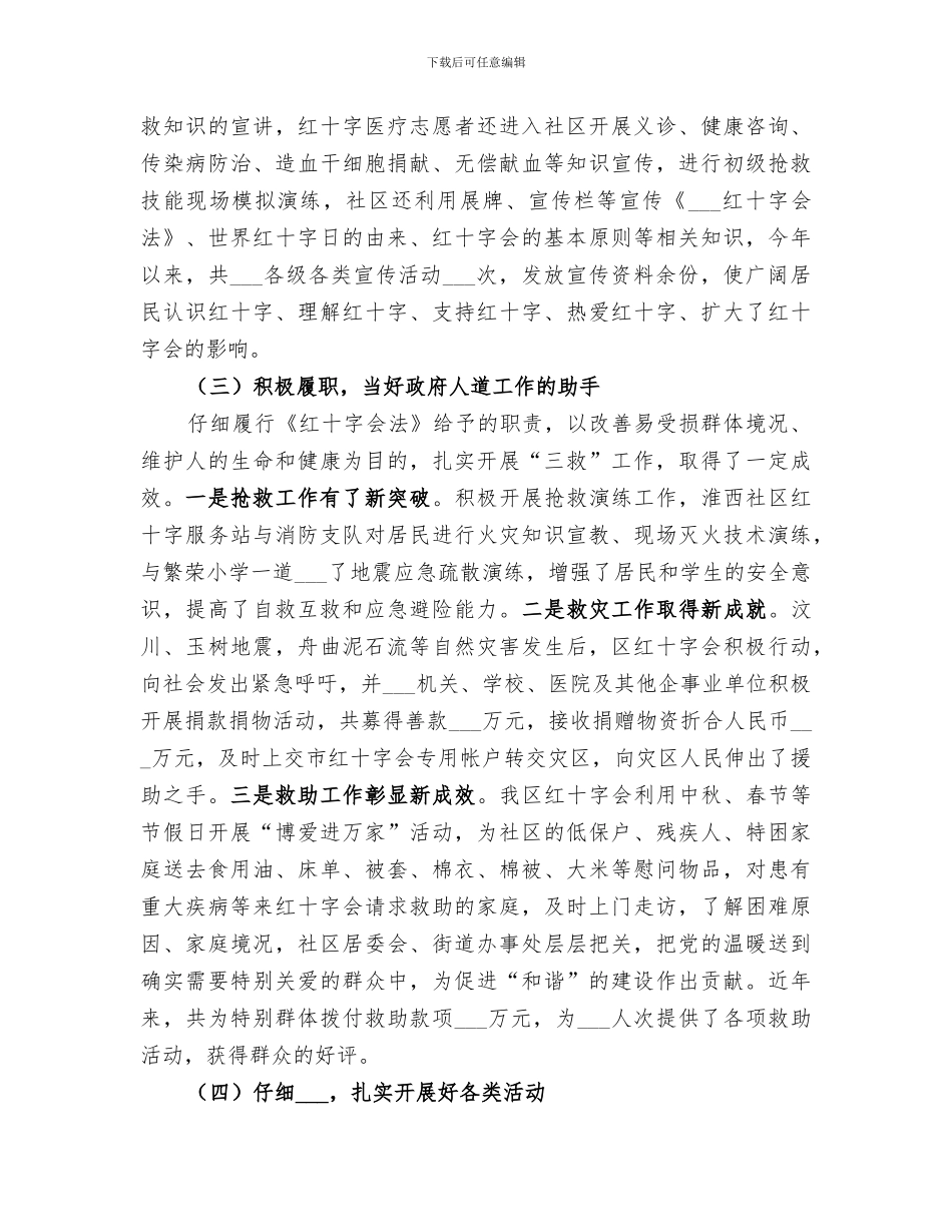 2024年区红十字会履职尽责工作总结_第2页