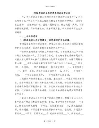 2024年区环保局年终工作总结与计划