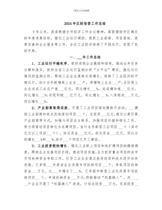 2024年区经信委工作总结
