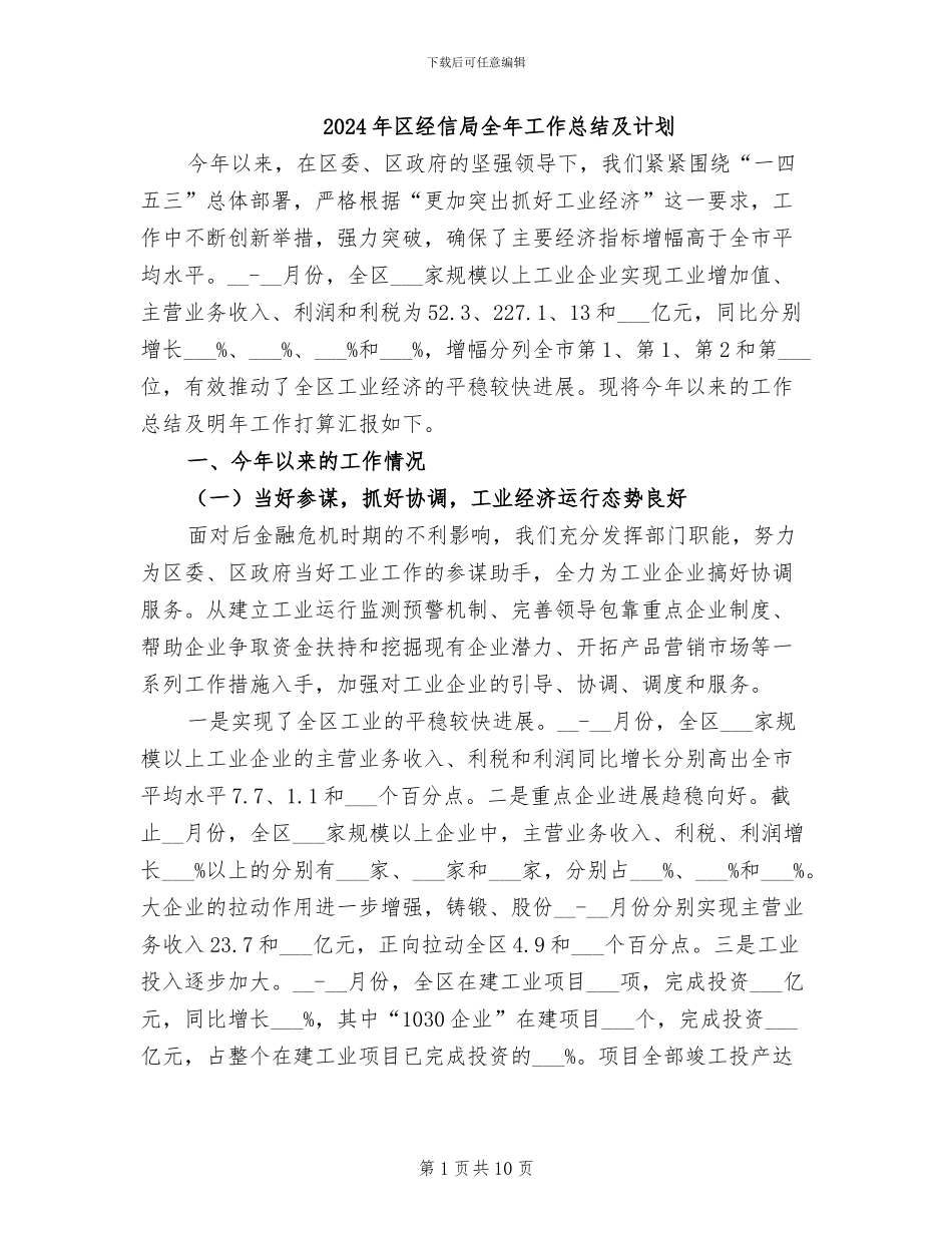 2024年区经信局全年工作总结及计划_第1页