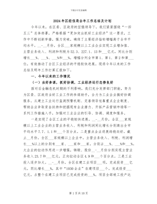 2024年区经信局全年工作总结及计划