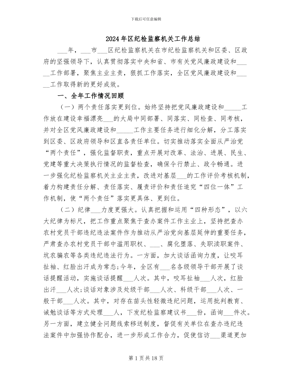 2024年区纪检监察机关工作总结_第1页