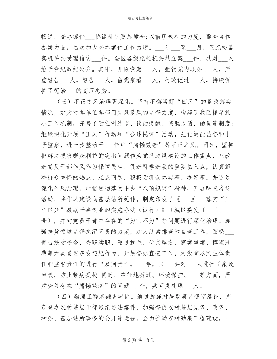 2024年区纪检监察机关工作总结_第2页