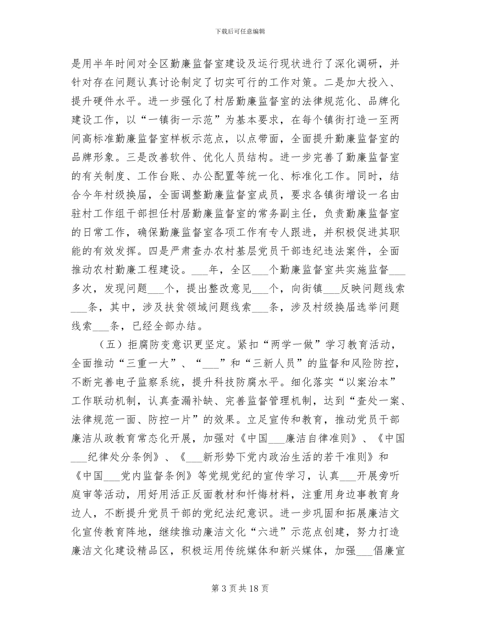 2024年区纪检监察机关工作总结_第3页