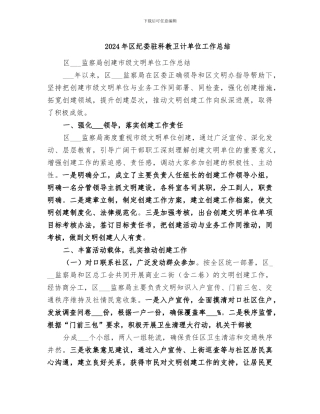 2024年区纪委驻科教卫计单位工作总结
