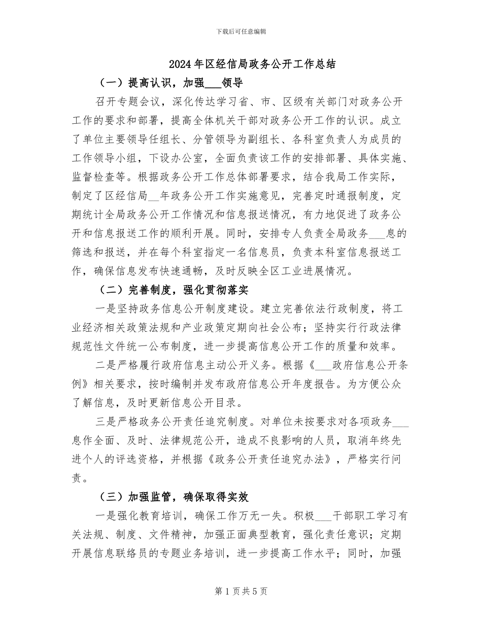 2024年区经信局政务公开工作总结_第1页