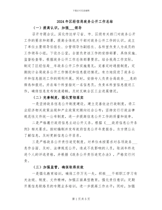 2024年区经信局政务公开工作总结