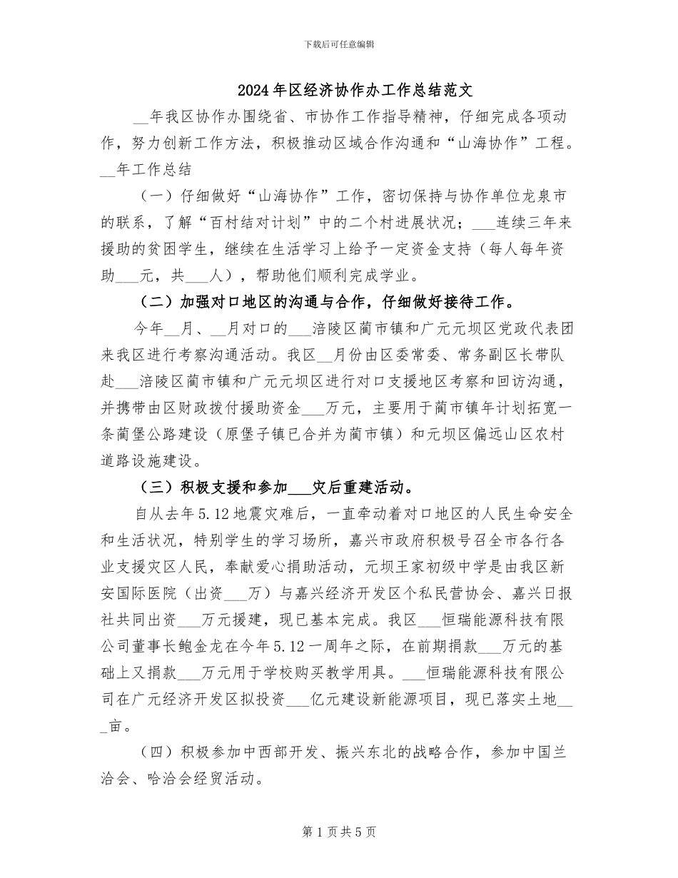 2024年区经济协作办工作总结范文_第1页
