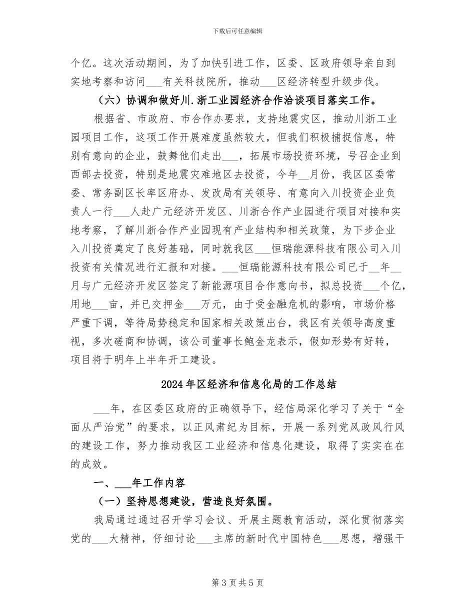 2024年区经济协作办工作总结范文_第3页