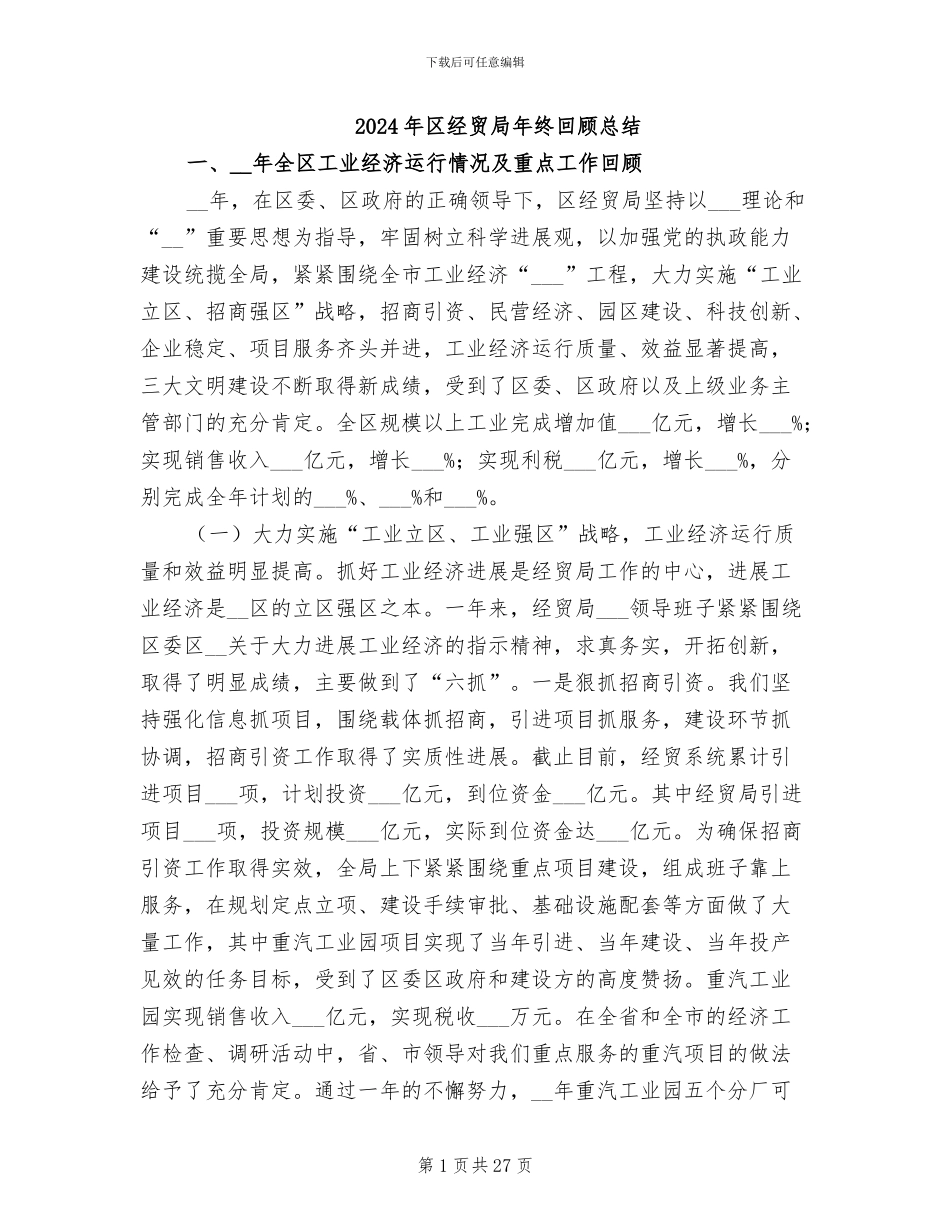 2024年区经贸局年终回顾总结_第1页