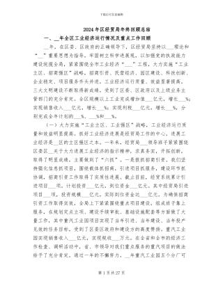 2024年区经贸局年终回顾总结