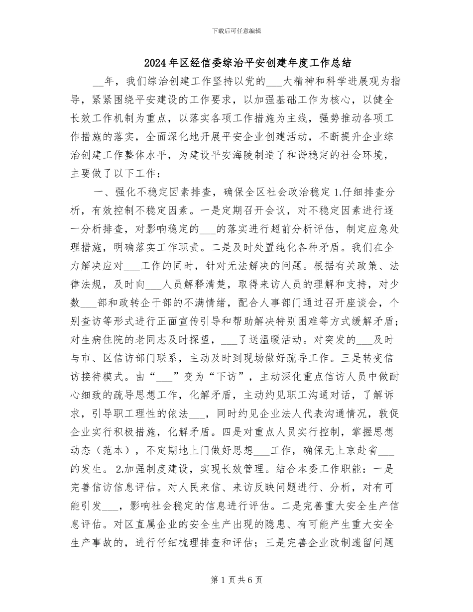 2024年区经信委综治平安创建年度工作总结_第1页