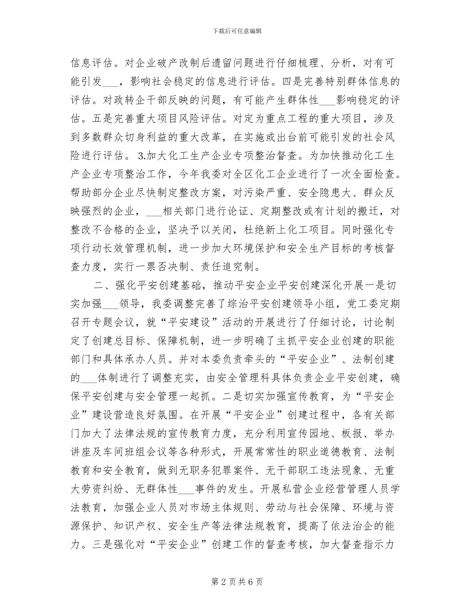 2024年区经信委综治平安创建年度工作总结_第2页