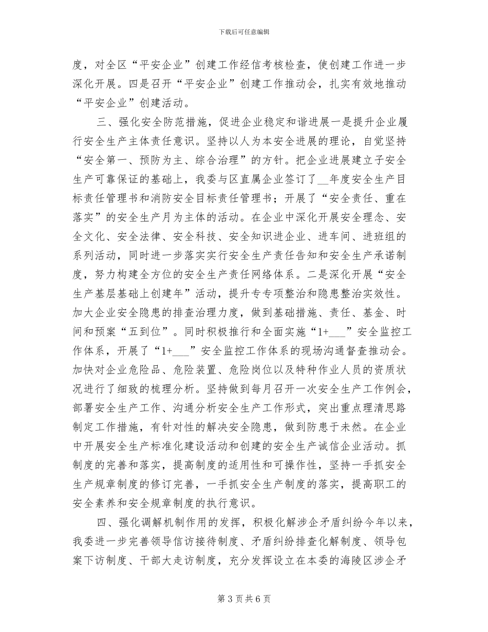 2024年区经信委综治平安创建年度工作总结_第3页