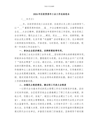 2024年区经贸委年工会工作总结范本