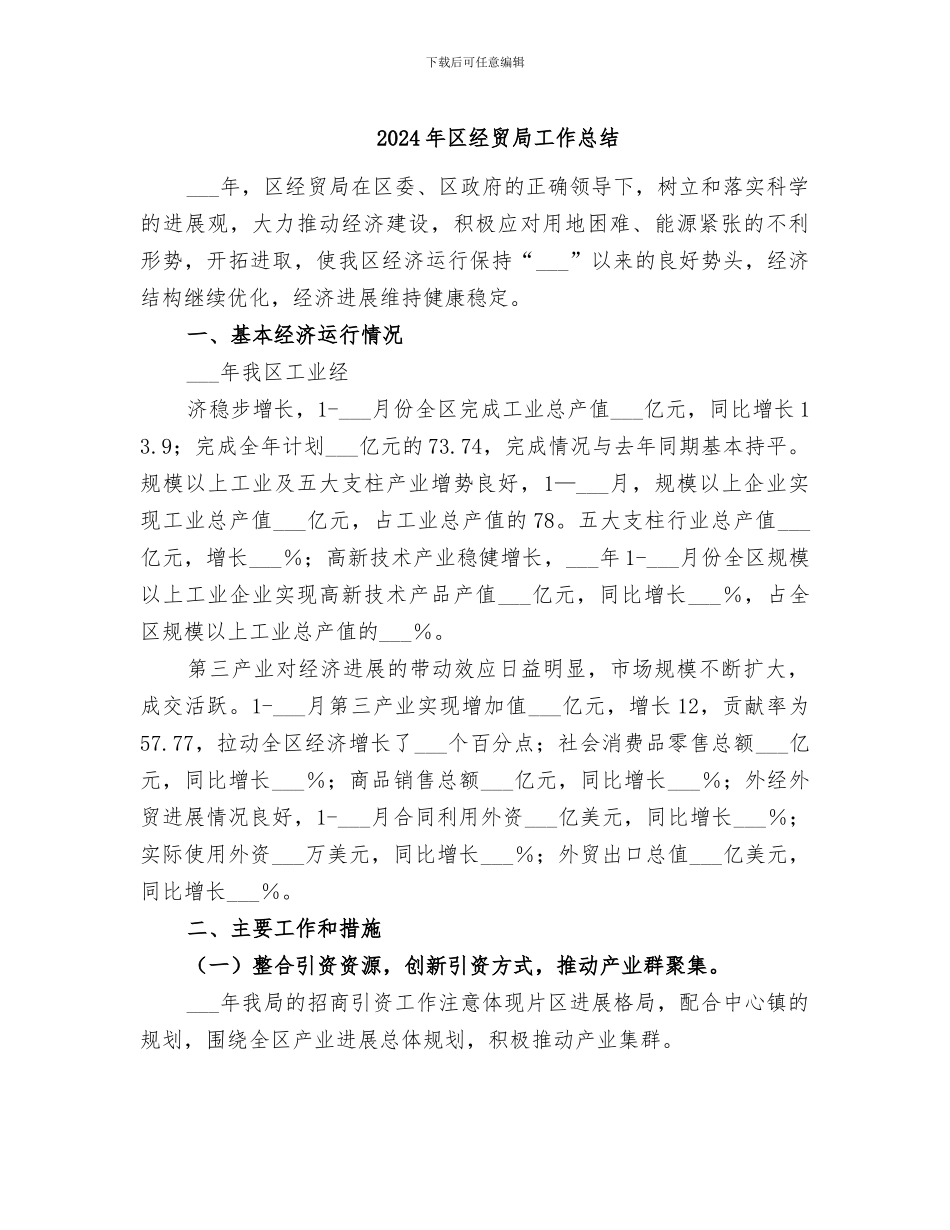2024年区经贸局工作总结_第1页