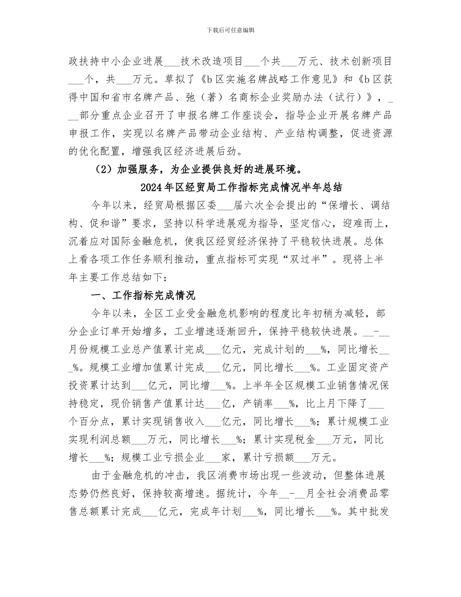 2024年区经贸局工作总结_第3页